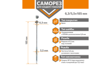 Саморез для сэндвич-панелей Стандарт 6,3/5,5х185 (250шт) сверло №5