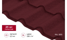 Металлочерепица "Камея" ("Kamea") v01 0,5 Satin Matt TX RAL 3005 красное вино