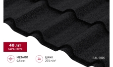 Металлочерепица "Камея" ("Kamea") v01 0,5 PurPro Matt 275 RAL 9005 черный