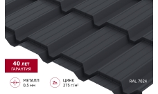 Металлочерепица "Квадро профи (Верховье)" ("Quadro Profi") v01 0,5 PurPro RAL 7024 мокрый асфальт