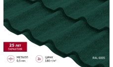 Металлочерепица Классик ("Classic") v01 0,5 Satin Matt RAL 6005 зеленый мох
