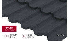 Металлочерепица "Квинта плюс3D" ("Kvinta plus3D") 0,5 PurLite Matt RAL 7024 мокрый асфальт